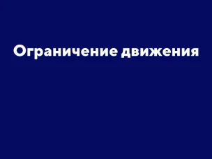 31 августа с 13.00 до 22.30 в Выксе временно ограничат движение автотранспорта 